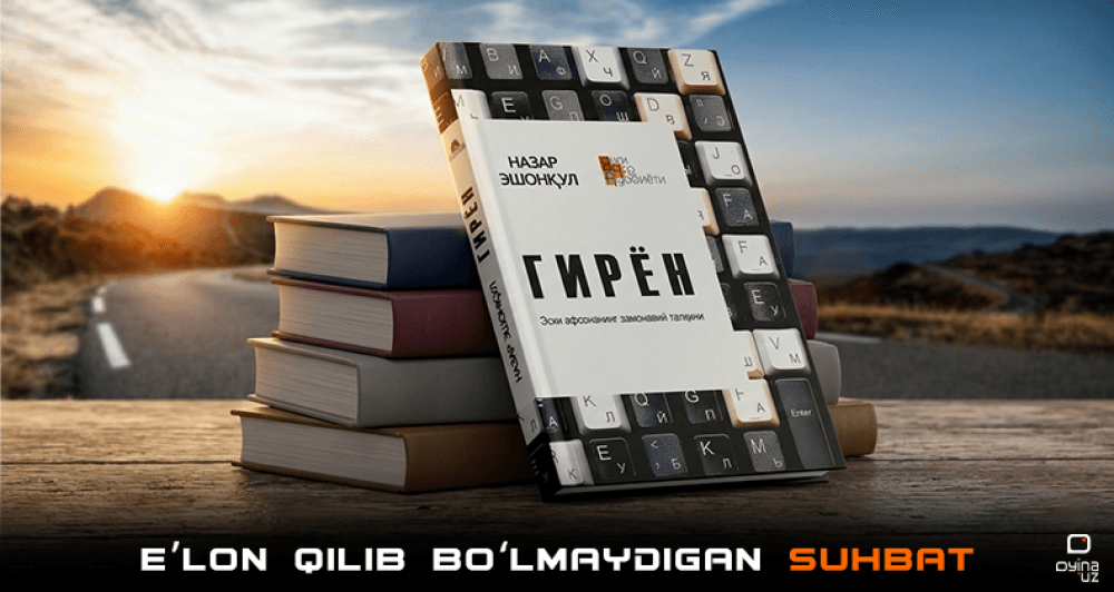 Eʼlon qilib boʻlmaydigan suhbat – “Giryon” atrofidagi fikrlar